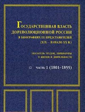 Государственная власть дореволюционной России в биографиях ее представителей (XIX - начало XX века). Часть 1 (1801-1855)
