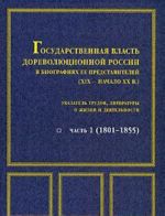 Государственная власть дореволюционной России в биографиях ее представителей (XIX - начало XX века). Часть 1 (1801-1855)