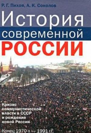 Istorija sovremennoj Rossii. Krizis kommunisticheskoj vlasti v SSSR i rozhdenie novoj Rossii. Konets 1970-kh - 1991 gg.