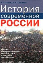 История современной России. Кризис коммунистической власти в СССР и рождение новой России. Конец 1970-х - 1991 гг.