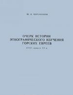 Очерк истории этнографического изучения горских евреев. XVIII-начало XX вв.