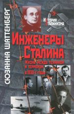 Инженеры Сталина. Жизнь между техникой и террором в 1930-е годы