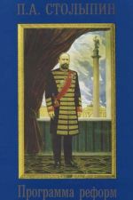 П. А. Столыпин. Программа реформ. Документы и материалы. В 2 томах. Том 1