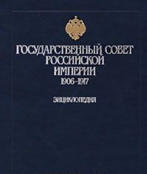 Государственный Совет Российской Империи. 1906-1917. Энциклопедия