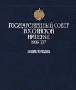 Gosudarstvennyj Sovet Rossijskoj Imperii. 1906-1917. Entsiklopedija