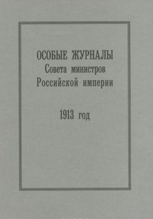 Osobye zhurnaly Soveta ministrov Rossijskoj imperii. 1909-1917 gg. 1913 god