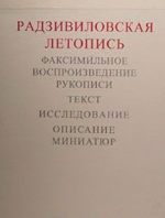 Radzivilovskaja letopis. Faksimilnoe vosproizvedenie rukopisi. Issledovanie. Opisanie miniatjur