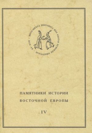 Pamjatniki istorii Vostochnoj Evropy. Istochniki XV-XVII vv. Tom 4. Krestoprivodnaja kniga shljakhty Velikogo knjazhestva Litovskogo 1655 g.