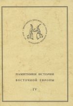 Pamjatniki istorii Vostochnoj Evropy. Istochniki XV-XVII vv. Tom 4. Krestoprivodnaja kniga shljakhty Velikogo knjazhestva Litovskogo 1655 g.