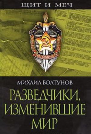 Разведчики, изменившие мир