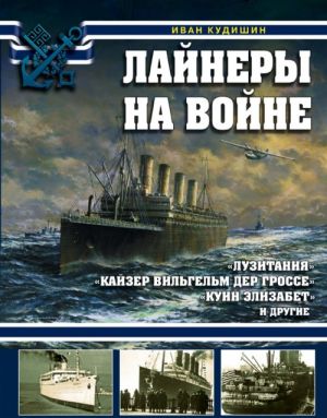 Лайнеры на войне. "Лузитания", "Кайзер Вильгельм дер Гроссе", "Куин Элизабет" и другие