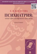 Психиатрия. Опыт философского анализа. Монография