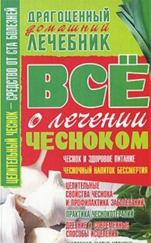 Все о лечении чесноком