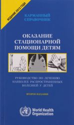 Okazanie statsionarnoj pomoschi detjam. Rukovodstvo po lecheniju naibolee rasprostranennykh boleznej u detej