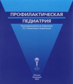 Профилактическая педиатрия (+ CD)