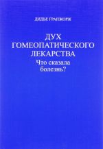 Дух гомеопатического лекарства. Что сказала болезнь?