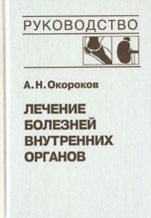 Lechenie boleznej vnutrennikh organov. Tom 2. Lechenie revmaticheskikh boleznej. Lechenie endokrinnykh boleznej. Lechenie boleznej pochek