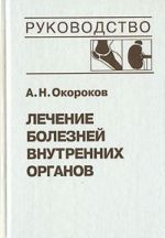 Lechenie boleznej vnutrennikh organov. Tom 2. Lechenie revmaticheskikh boleznej. Lechenie endokrinnykh boleznej. Lechenie boleznej pochek