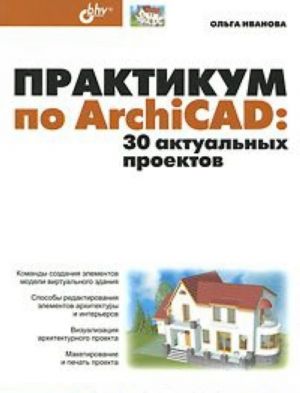 Praktikum po ArchiCAD. 30 aktualnykh proektov (+ CD)