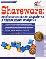 Shareware: professionalnaja razrabotka i prodvizhenie programm