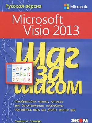 Microsoft Visio 2013. Shag za shagom