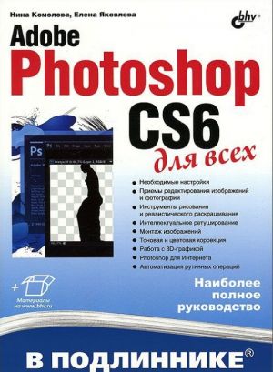 Adobe Photoshop CS6 dlja vsekh