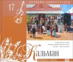 Velikie kompozitory. Tom 17. Imre Kalman (+ CD)