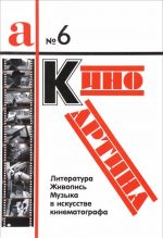 КиноКартина. Литература, живопись и музыка в искусстве кинематографа