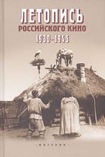 Летопись российского кино. 1930-1945