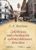 Советская повседневность в художественных текстах (1920-е - 1990-е годы)