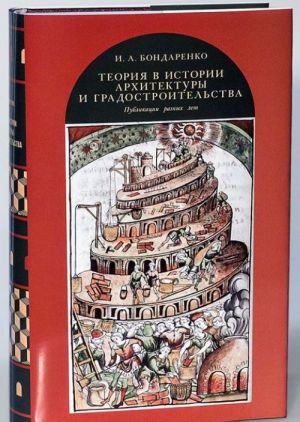 Teorija v istorii arkhitektury i gradostroitelstva. Publikatsii raznykh let