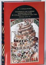 Teorija v istorii arkhitektury i gradostroitelstva. Publikatsii raznykh let