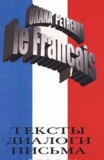 Le Francais. Тексты. Диалоги. Письма