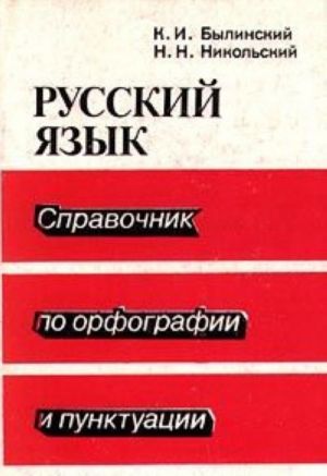 Russkij jazyk. Spravochnik po orfografii i punktuatsii