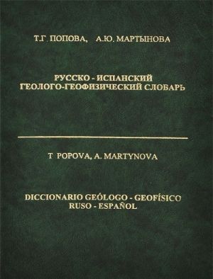 Russko-ispanskij geologo-geofizicheskij slovar / Diccionario geologo-geofisico ruso-espanol