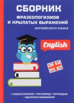 Sbornik frazeologizmov i krylatykh vyrazhenij anglijskogo jazyka