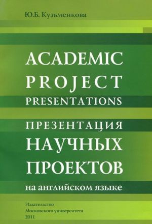 Academic Project Presentations: Studens Workbook / Prezentatsija nauchnykh proektov na anglijskom jazyke