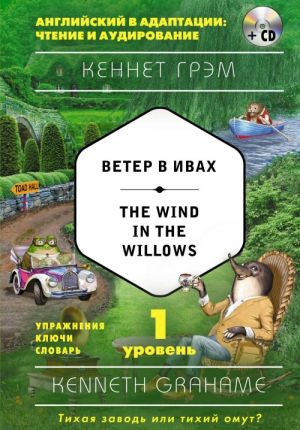 Veter v ivakh = The Wind in the Willows (+ CD). 1-j uroven