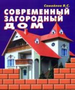 Современный загородный дом. Энциклопедия строительства