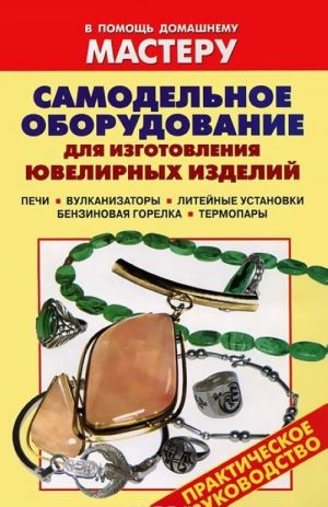 Samodelnoe oborudovanie dlja izgotovlenija juvelirnykh izdelij. Pechi. Vulkanizatory. Litejnye ustanovki. Benzinovaja gorelka. Termopary