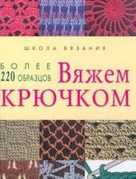 Вяжем крючком. Более 220 образцов