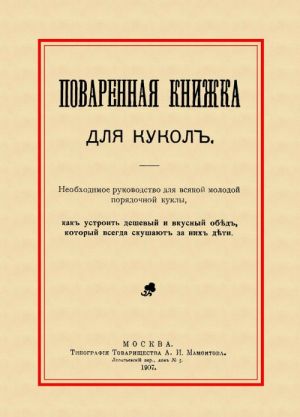 Поваренная книжка для кукол