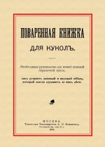 Поваренная книжка для кукол