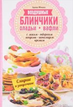 Vozdushnye blinchiki, oladi, vafli. S mjasom, tvorogom, jagodami, shokoladom, kremom. Sladkie i zakusochnye