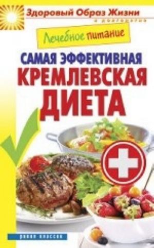 Lechebnoe pitanie. Samaja effektivnaja kremlevskaja dieta