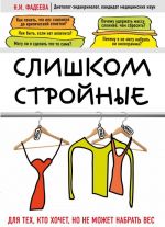 Слишком стройные. Книга для тех, кто хочет, но не может набрать вес