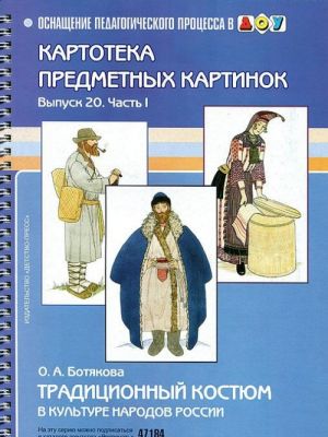 Kartoteka sjuzhetnykh kartinok. Vypusk 20. Chast 1. Traditsionnyj kostjum v kulture narodov Rossii