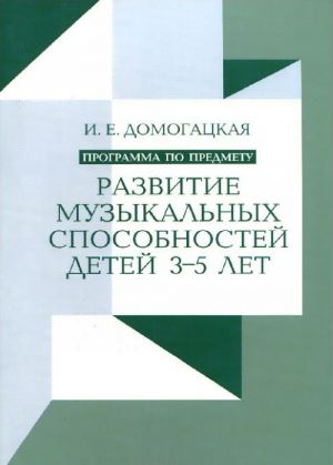 Развитие музыкальных способностей детей 3-5 лет. Программа по предмету