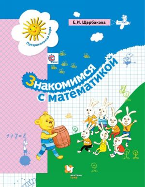 Znakomimsja s matematikoj. Razvivajuschee posobie dlja detej starshego doshkolnogo vozrasta