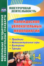 Kalejdoskop uvlekatelnykh meroprijatij. 1-4 klassy. Prazdniki, intellektualnye igry, viktoriny, turniry